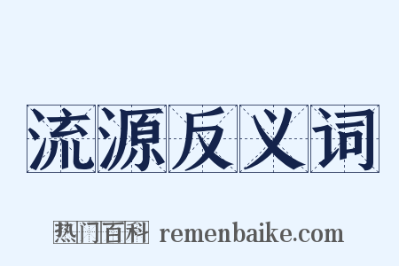 流源反义词是什么意思的图片